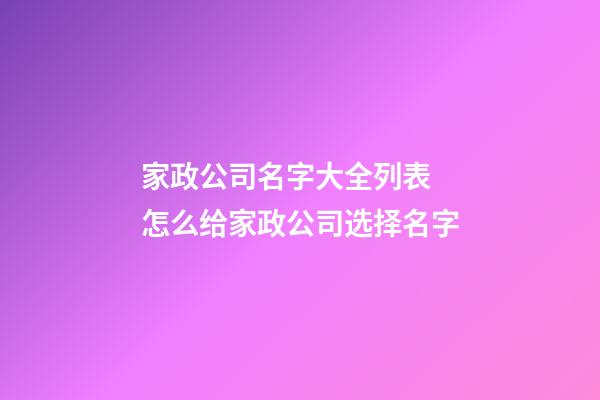 家政公司名字大全列表 怎么给家政公司选择名字-第1张-公司起名-玄机派